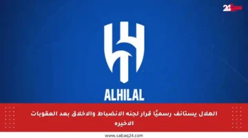 الهلال يستأنف رسميًا قرار لجنة الانضباط والأخلاق بعد العقوبات الأخيرة